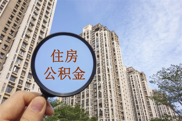 香河帮取离职公积金（帮忙取公积金怎么收费）