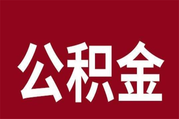 香河厂里辞职了公积金怎么取（工厂辞职了交的公积金怎么取）